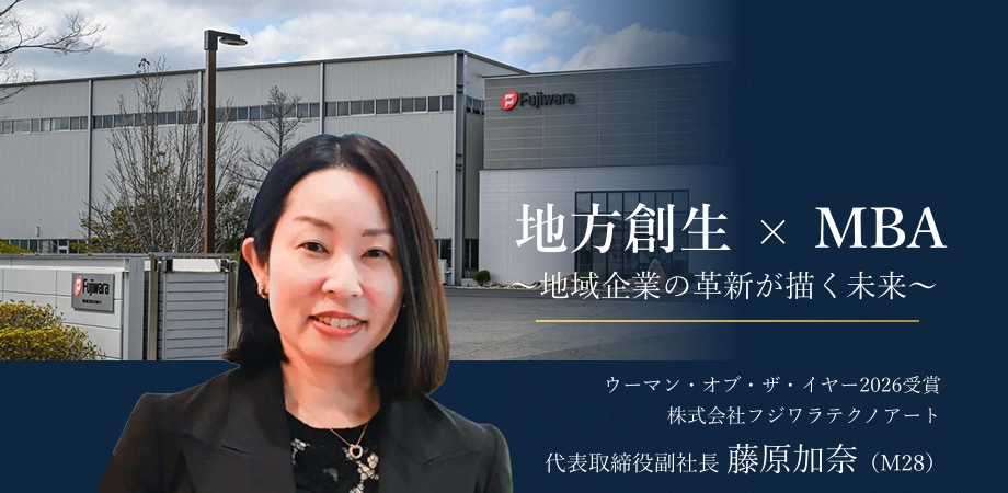 地方創生 ✕ MBA ~地域企業の革新が描く未来~ バナー